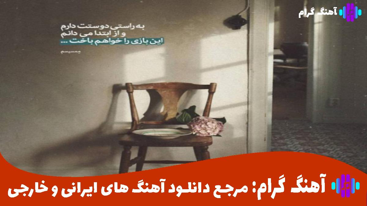 کاور آهنگ دروغه اگه گفتم قیدتو زدم از